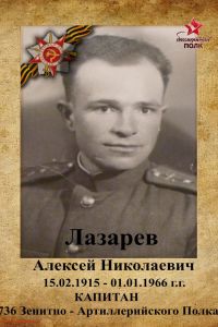 Бессмертный полк: Лазарев А.Н.